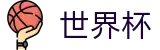 2026世界杯中文竞猜中心_正版授权网站